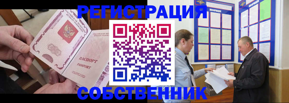 прописка от собственника в Чехове